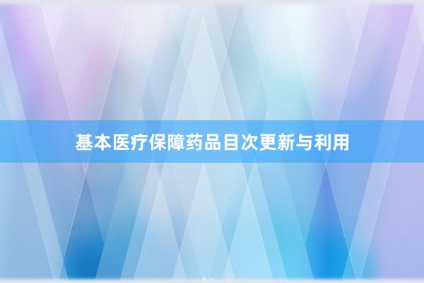 基本医疗保障药品目次更新与利用