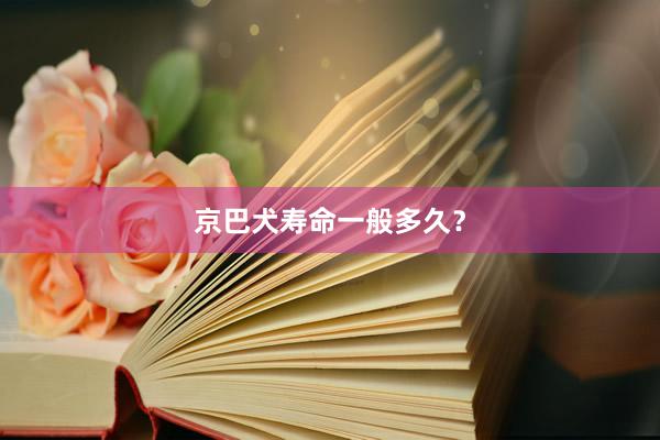京巴犬寿命一般多久?