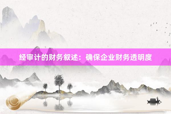 经审计的财务叙述:确保企业财务透明度