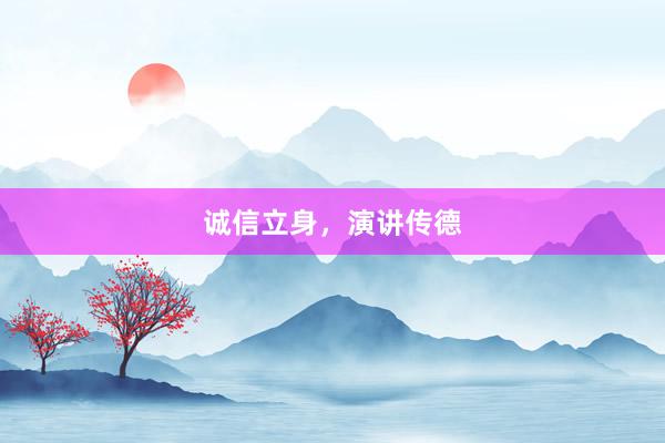 诚信立身，演讲传德